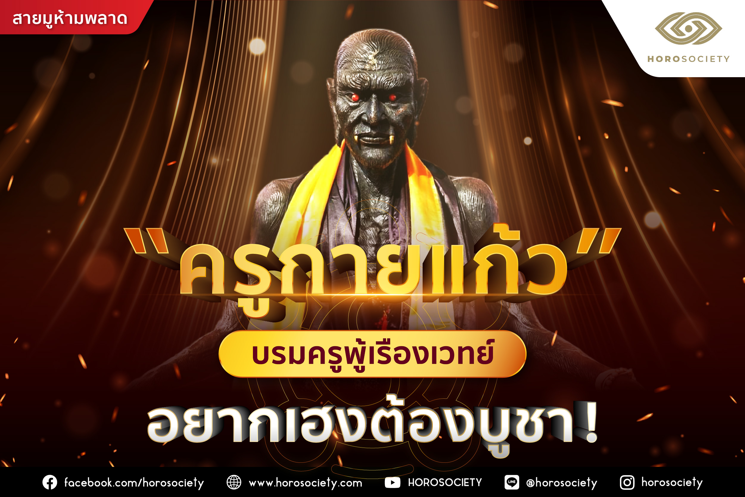 .ครูกายแก้ว บรมครูผู้เรืองเวทย์ อยากเฮงต้องบูชา!.